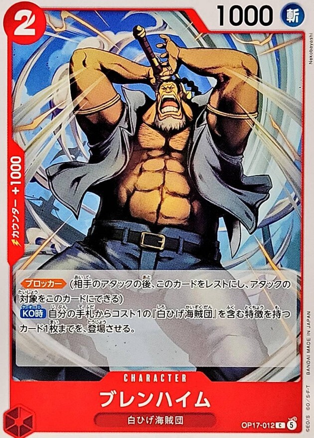 OP17-012 ブレンハイム (C)