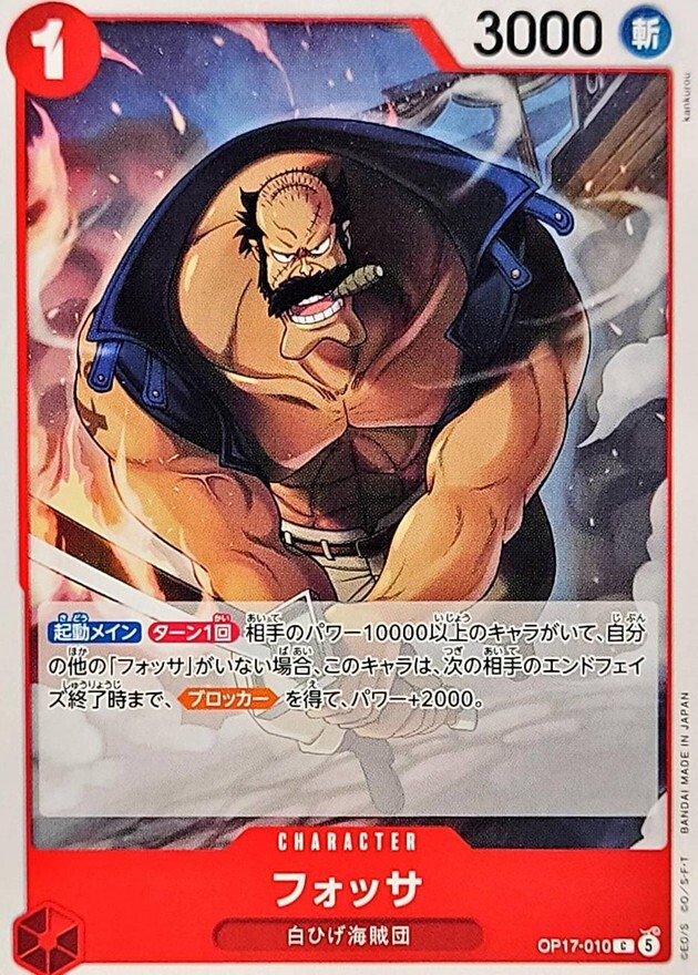OP17-010 フォッサ (C)