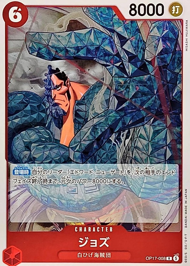 OP17-008 ジョズ (R)