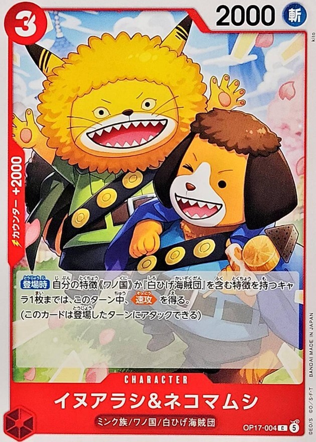 OP17-004 イヌアラシ&ネコマムシ (C)