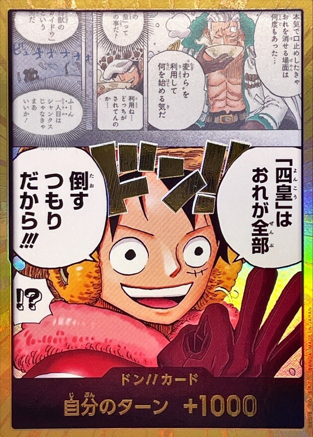 OP17- ドン!!カード(金枠/「四皇」はおれが全部倒すつもりだから!!!) (-)