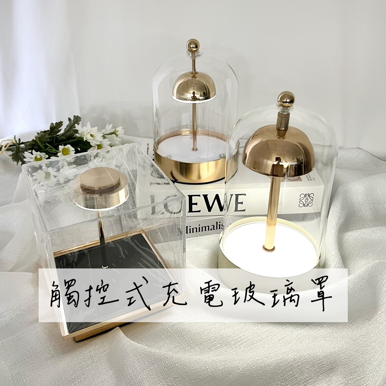 觸控式充電玻璃罩