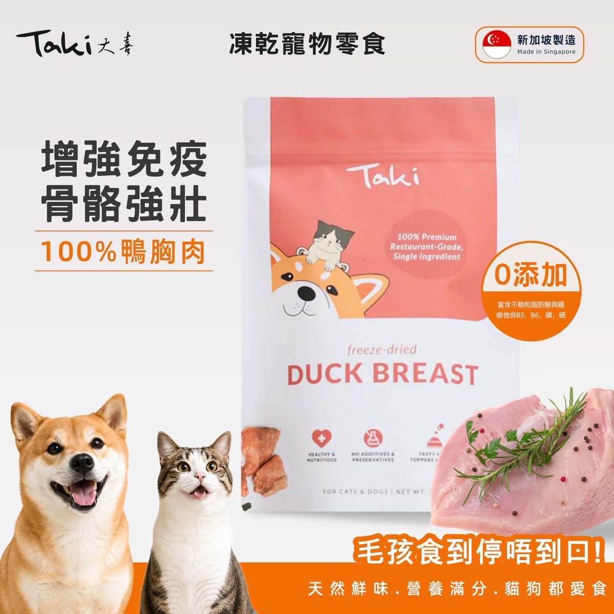 新加坡 Taki 凍乾鴨胸肉 50g (貓狗適用)
