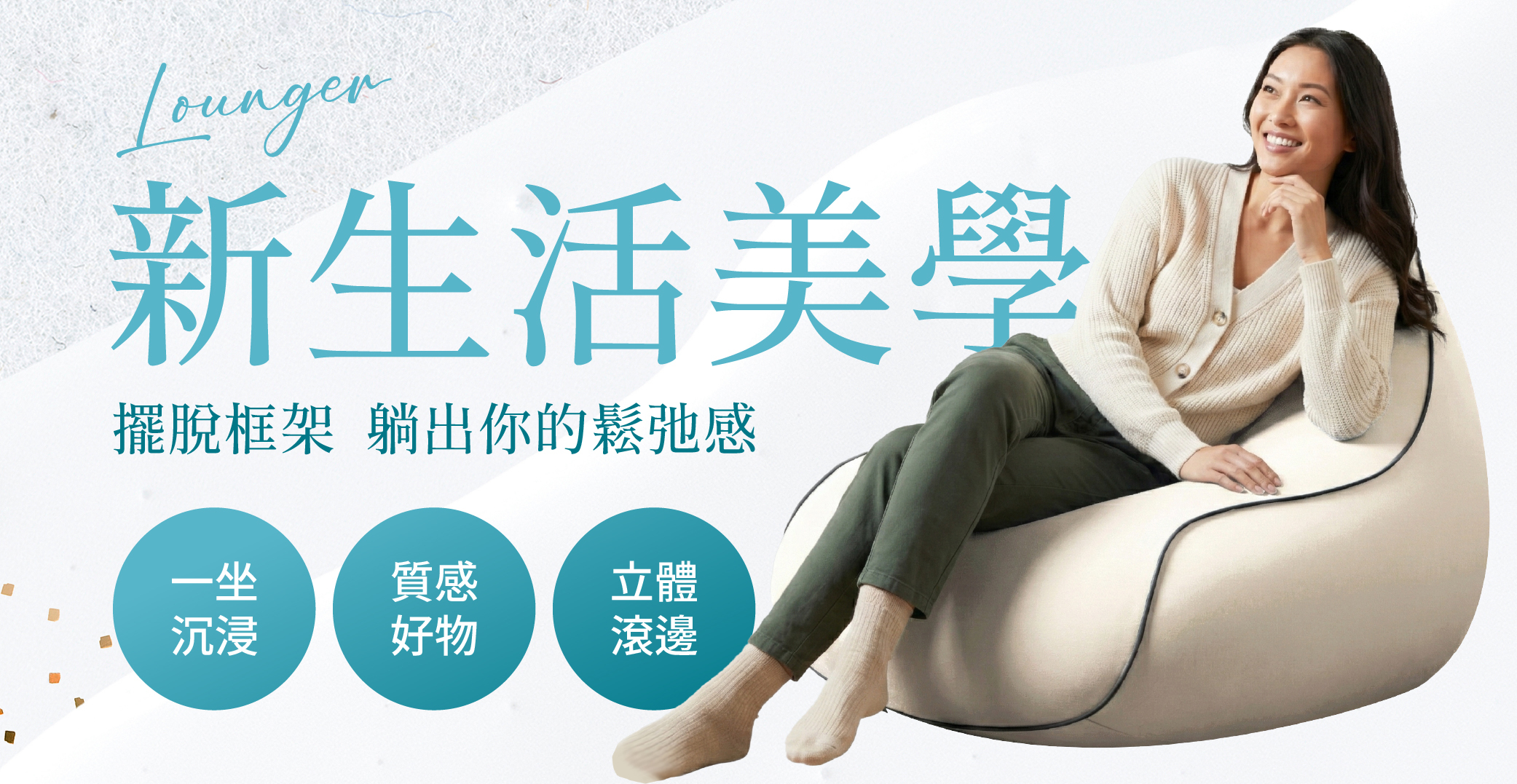 新生活美學