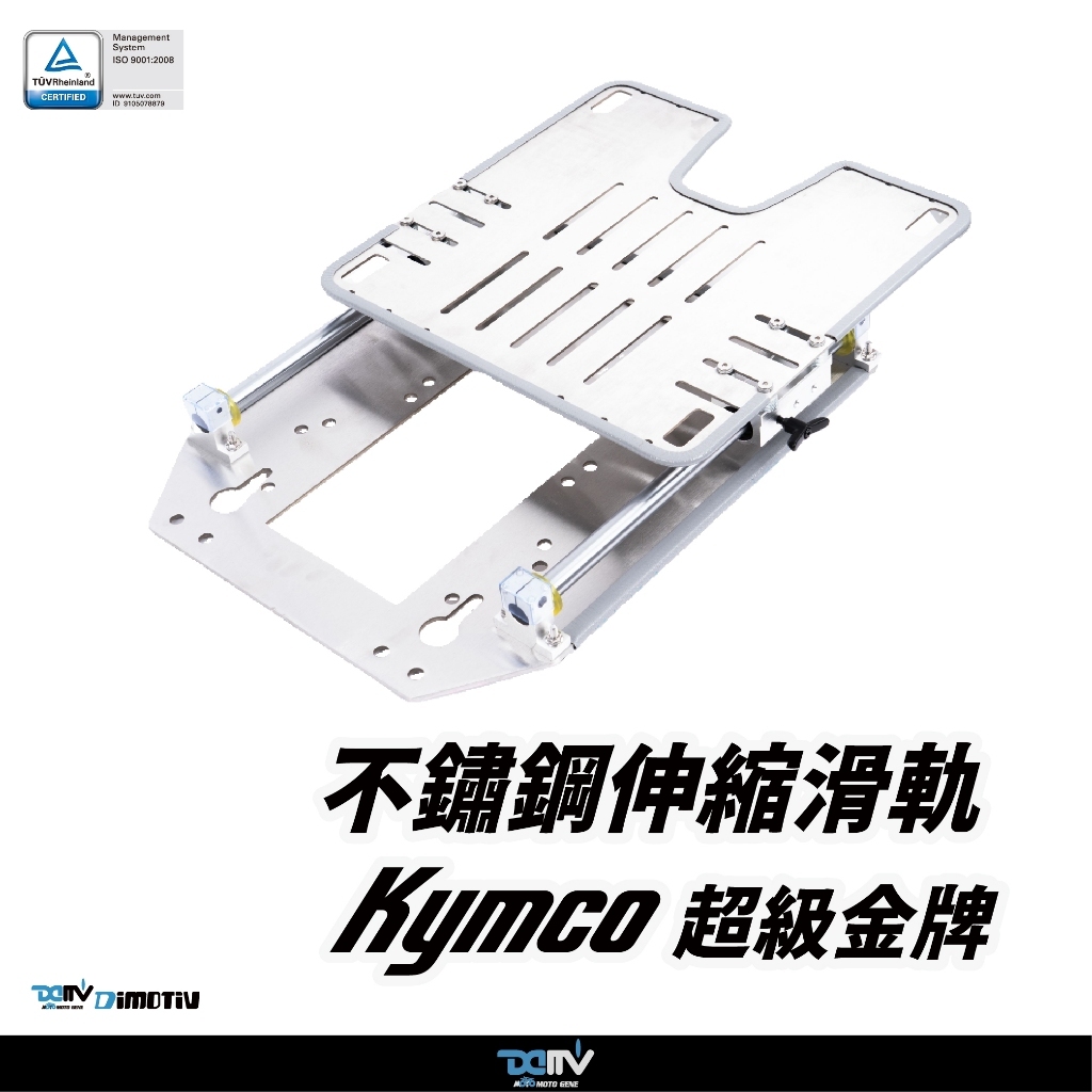 【DIMOTIV 】KYMCO 超級金牌 15-26 不鏽鋼滑軌後貨架