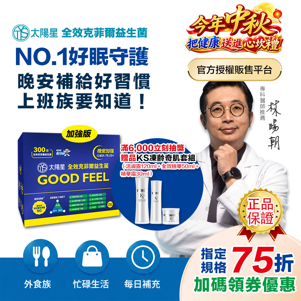 【限時75折＋贈好禮】幫助入睡｜GABA PLUS+｜✅正品保證｜【太陽星】全效克菲爾益生菌晚安加強版(3g*30包/盒，多規格)