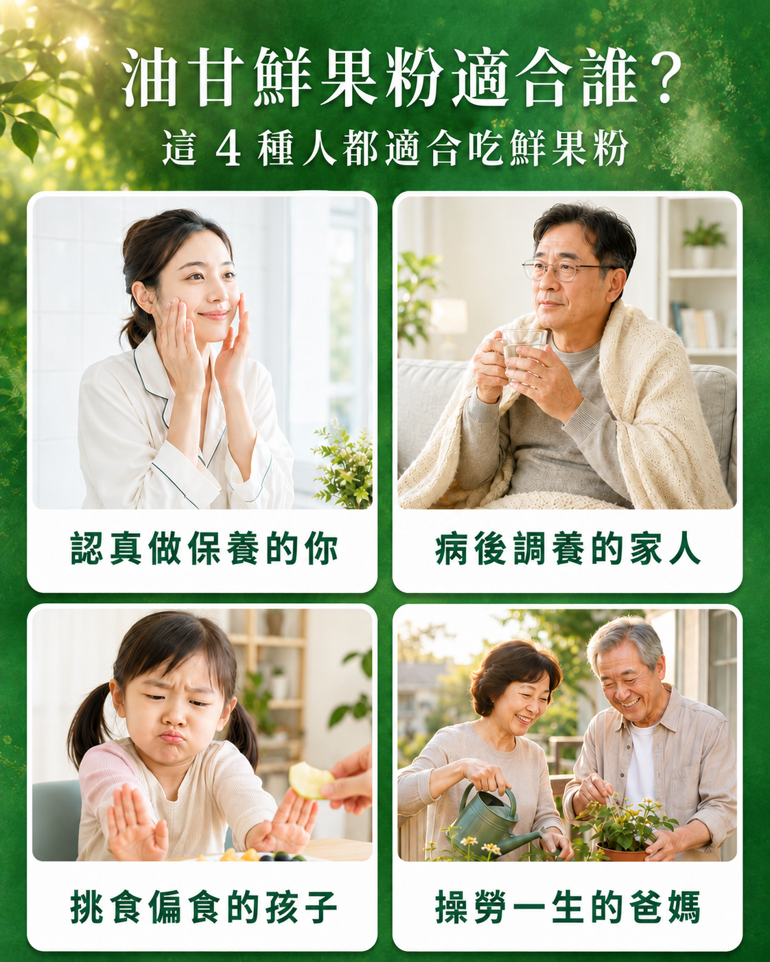 油甘鮮果粉適合對象:美顏保養、病後補養、少吃蔬果、年長健康維持