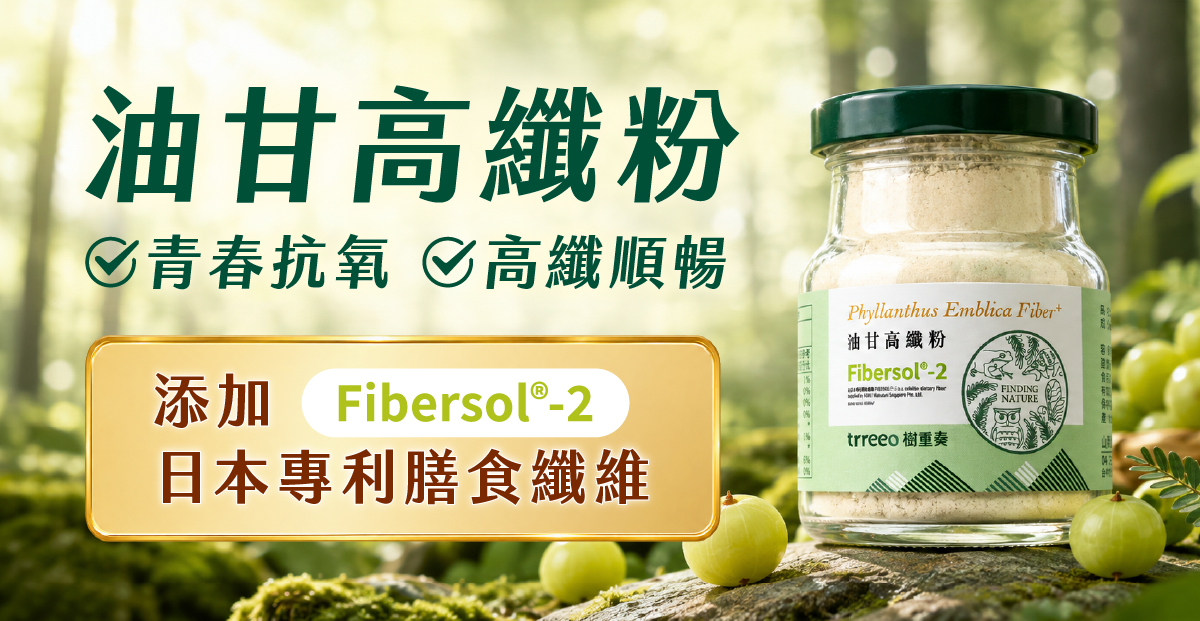 樹重奏油甘高纖粉:油甘鮮果粉+日本Fibersol®-2雙纖合一