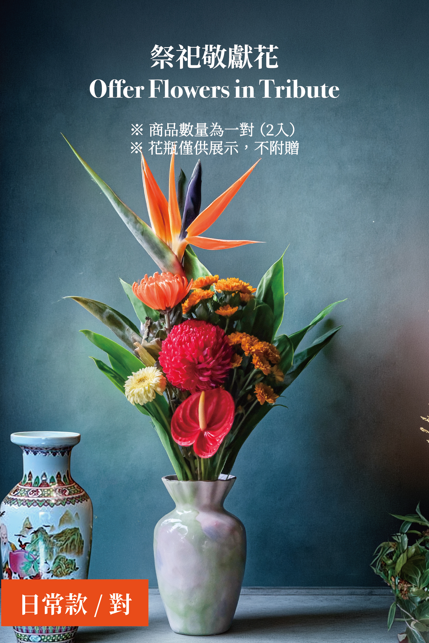 祭祀敬獻花 Offer flowers in tribute