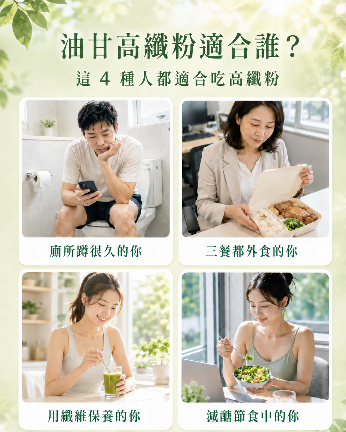 油甘高纖粉適合對象:排便不順、外食族、日常纖維保養、減醣期間