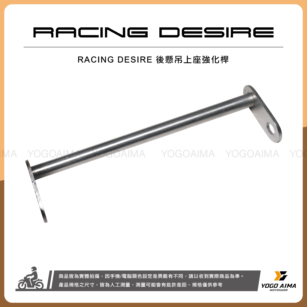 Racing Desire 後懸吊上座強化桿 B8R車系專用 六代戰 七代戰 水冷BWS