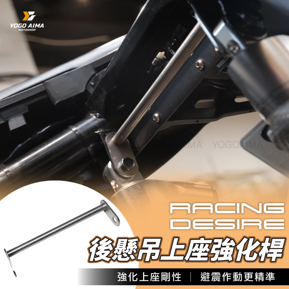 Racing Desire 後懸吊上座強化桿 B8R車系專用 六代戰 七代戰 水冷BWS