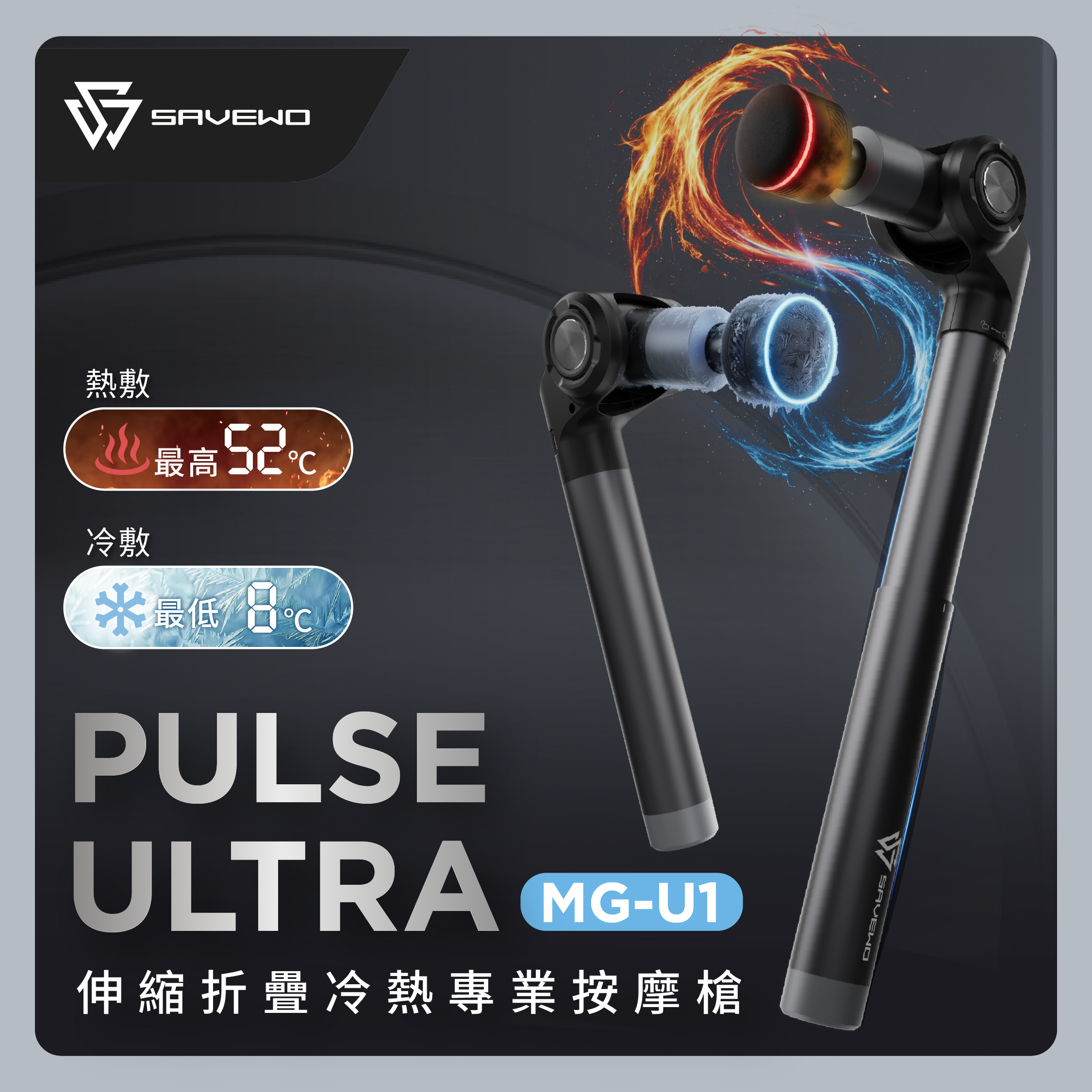 SAVEWO Pulse Ultra MG-U1 伸縮折疊冷熱專業按摩槍