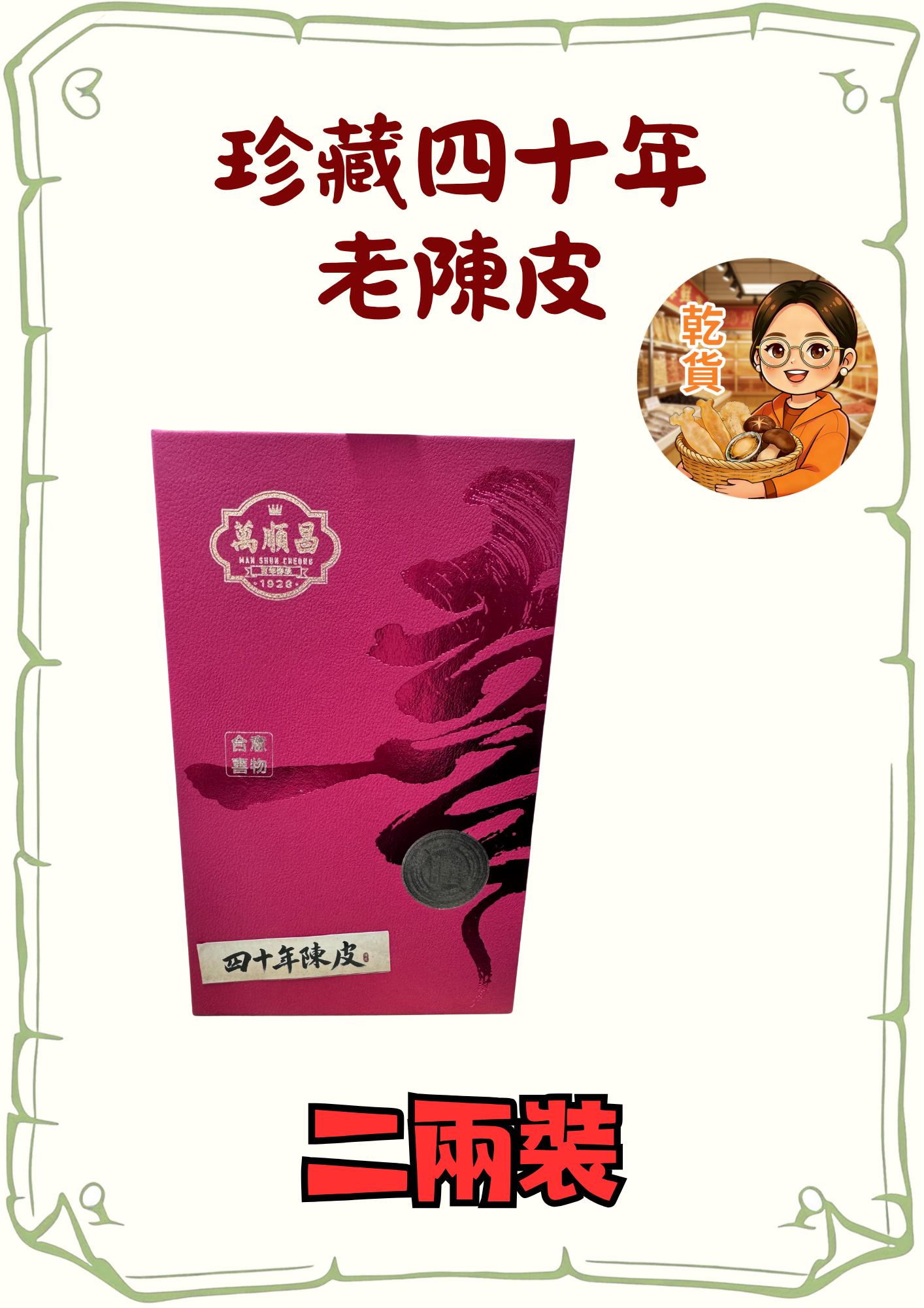 （小儀）（乾）珍藏四十年老陳皮（二兩裝） （由萬順昌出貨）送養生壺