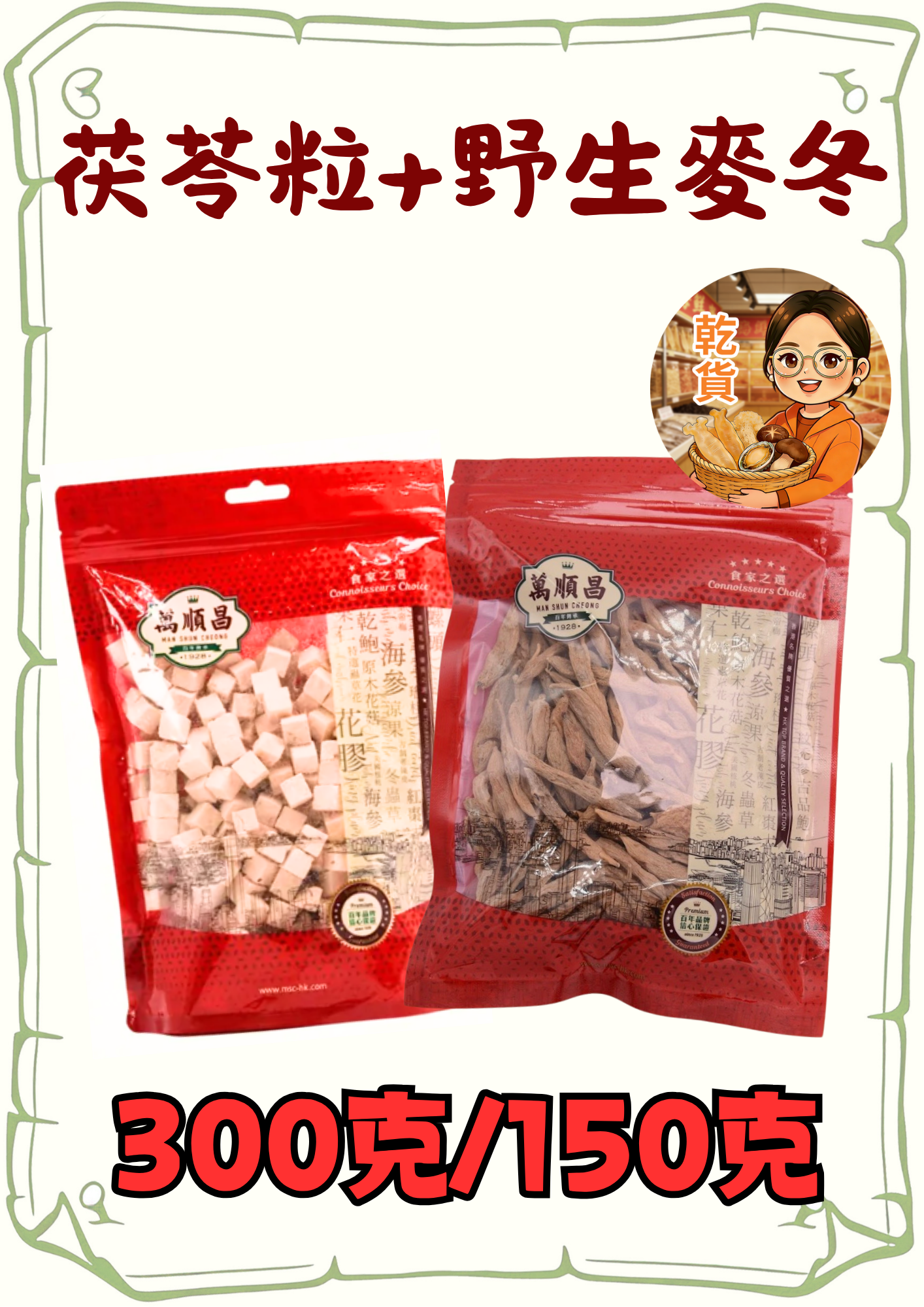 （小儀）(幹)(組合) 茯苓粒300g+野生麥冬150g