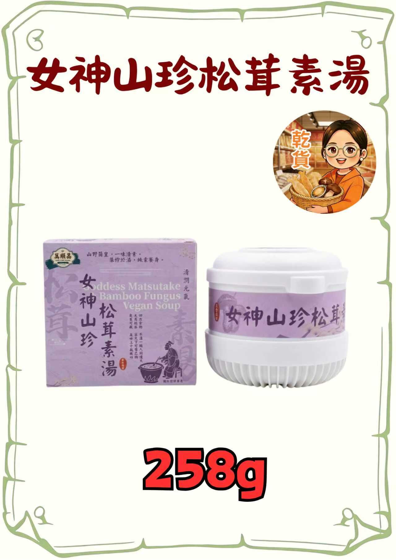 （小儀）（組合）女神山珍松茸素湯 258g 3盒