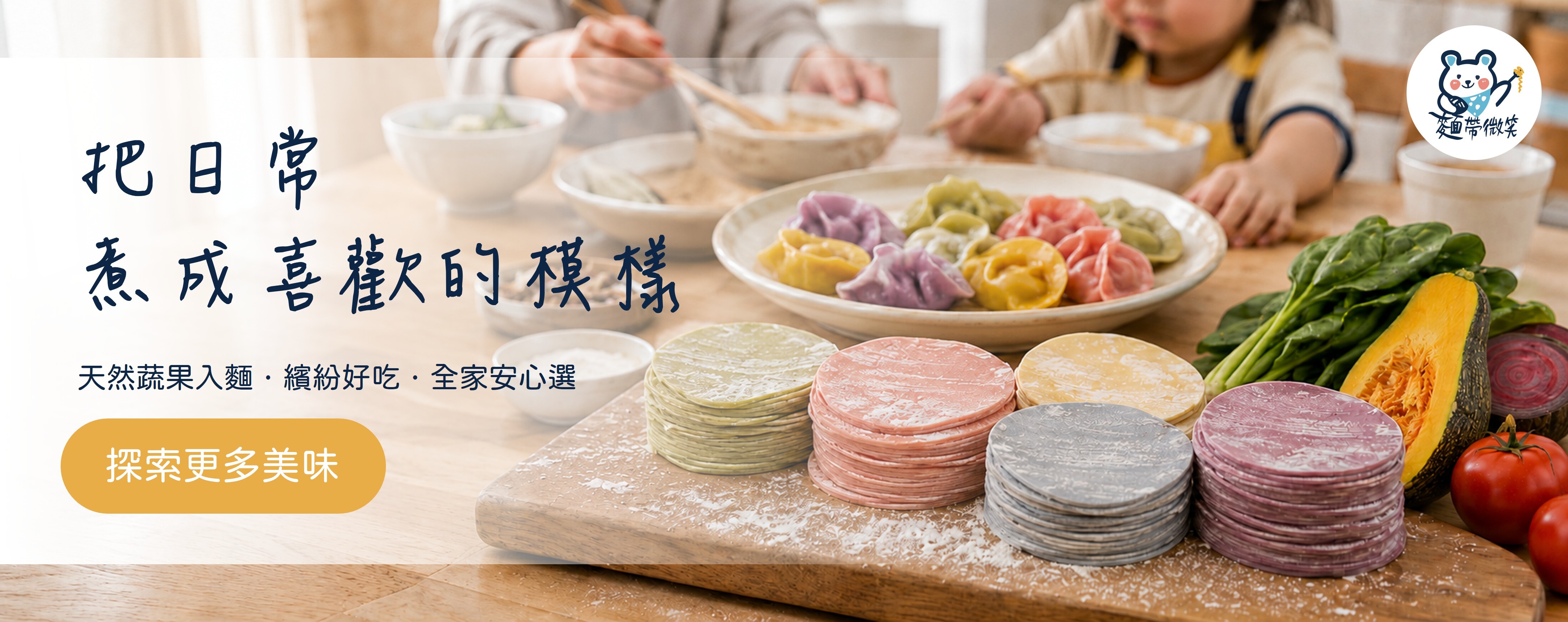 麵帶微笑專業製作彩色蔬果麵皮與各式蔬果麵食，讓家庭可以把日常煮成喜歡的模樣。天然蔬果入麵、繽紛好吃、全家安心選。圖中有個按鈕，顯示探索更多美味，點擊可以看到全部的美味產品。