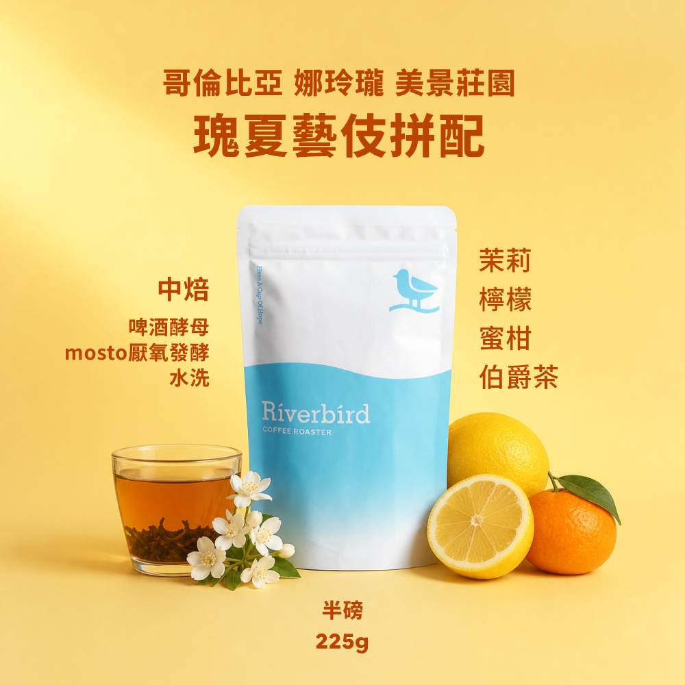 【Riverbird】《225g》哥倫比亞 娜玲瓏 美景莊園 藝伎拼配