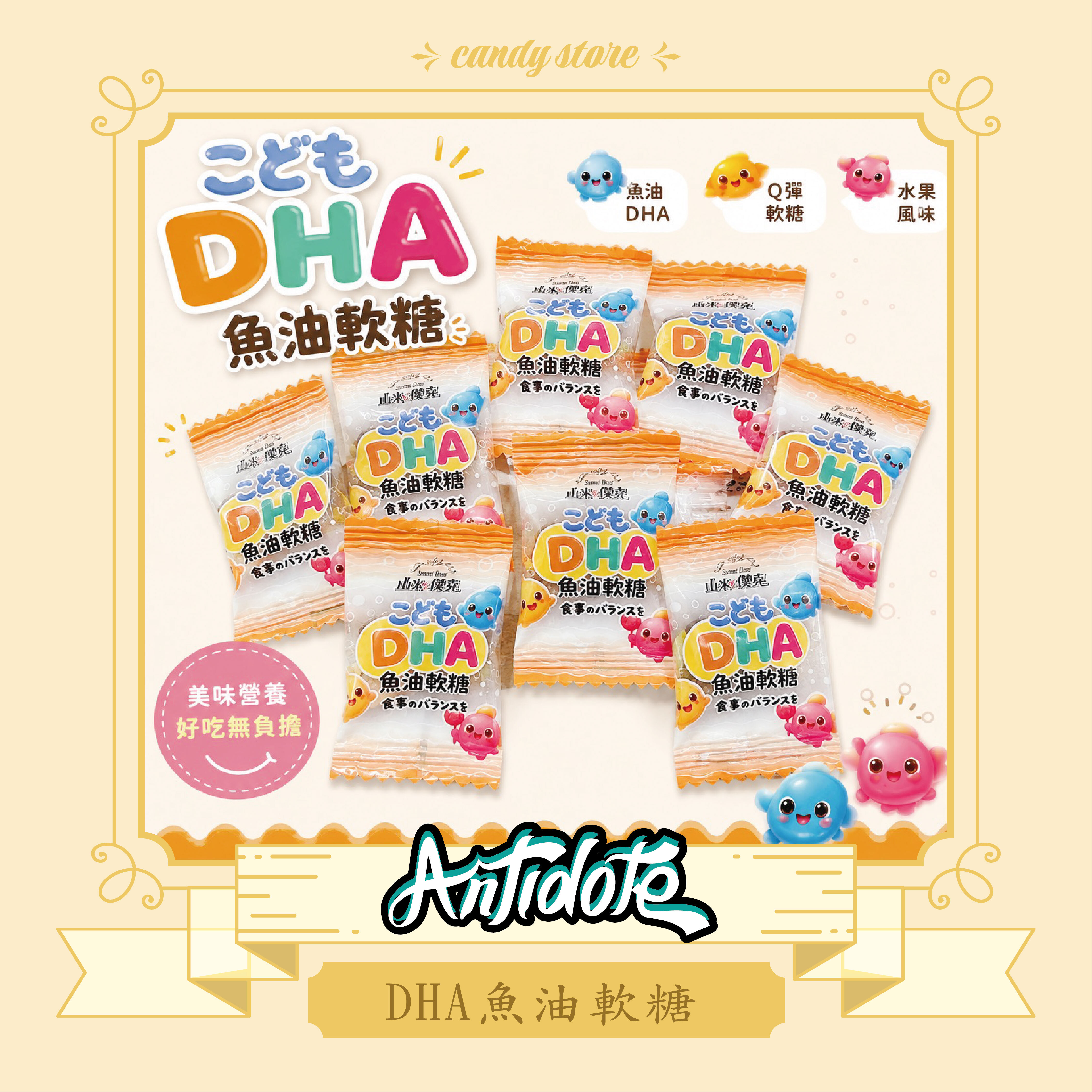 🐟💛 DHA魚油軟糖 💛🐟