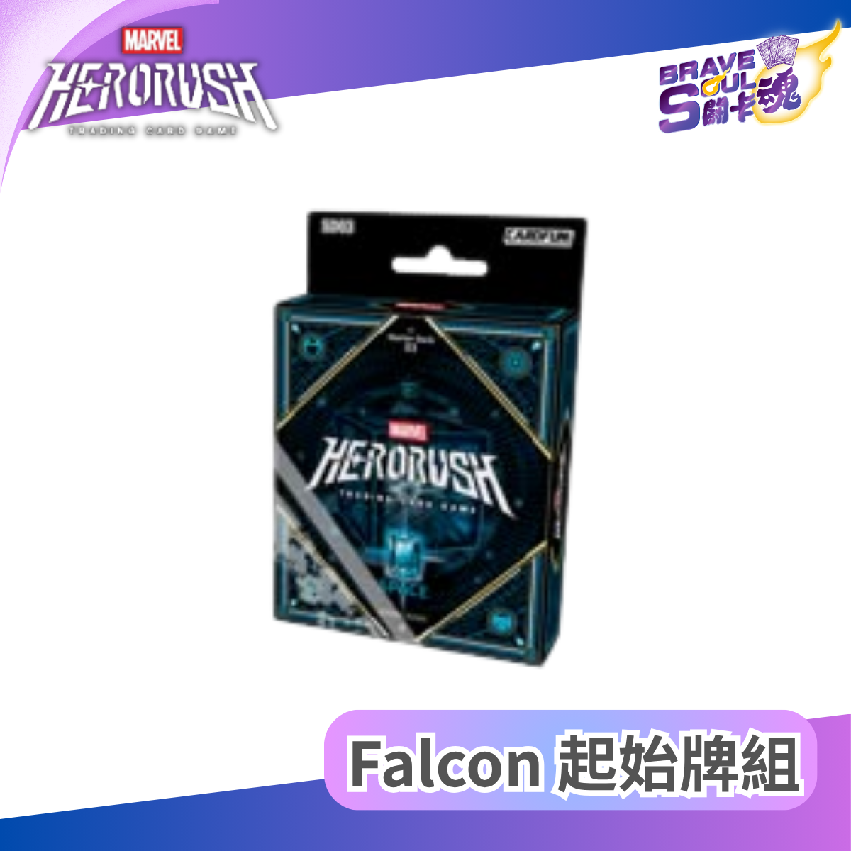 漫威對戰卡牌 超英擊戰  - 起始牌組 獵鷹 SD03 (簡體中文)