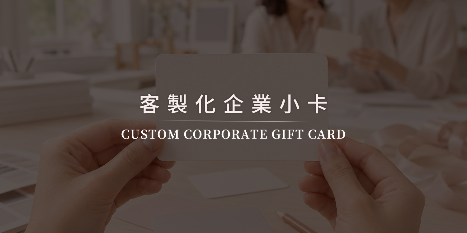 客製化企業小卡