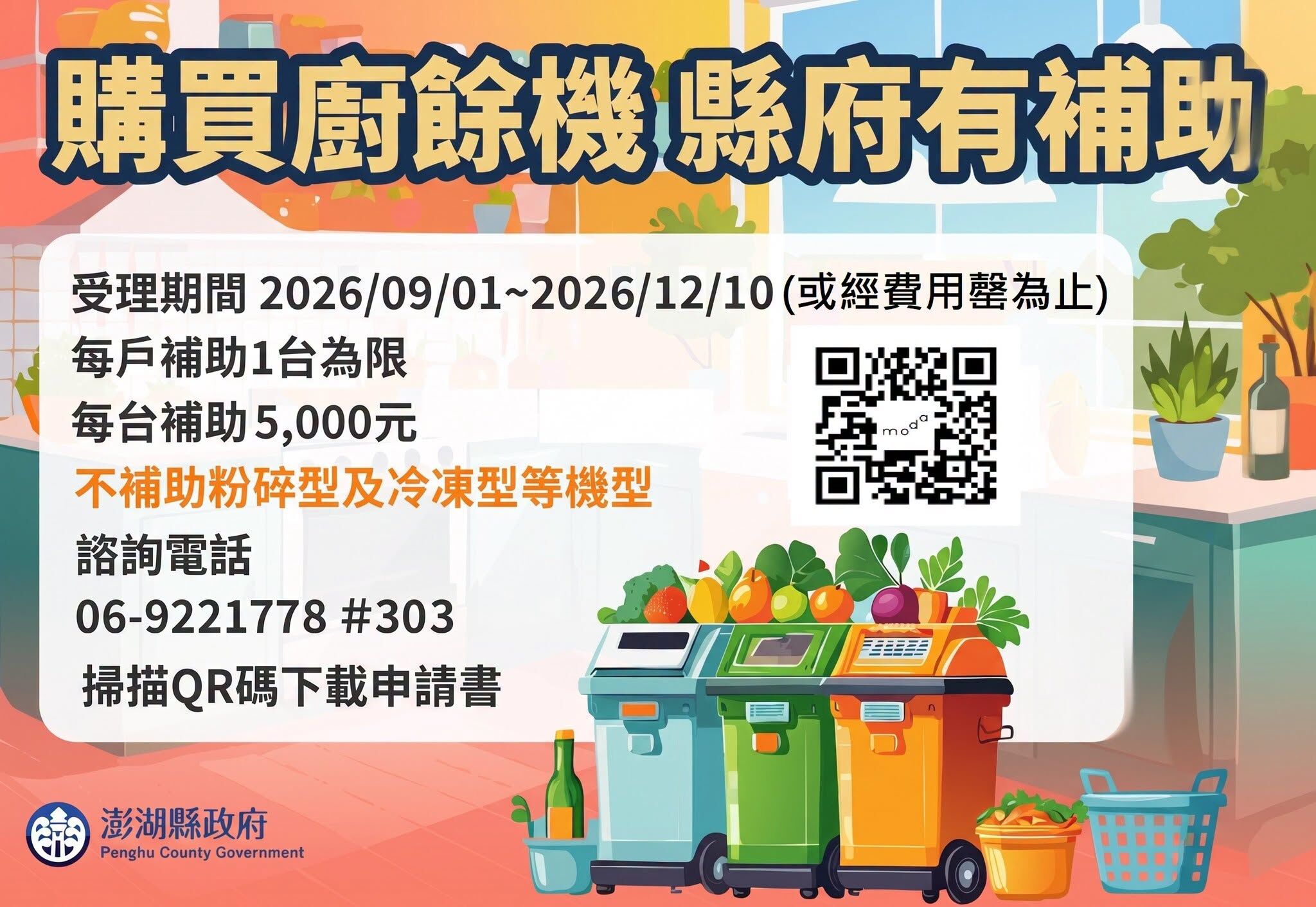 澎湖縣政府環境保護局 115年度家用廚餘機推廣補助計畫官方公告