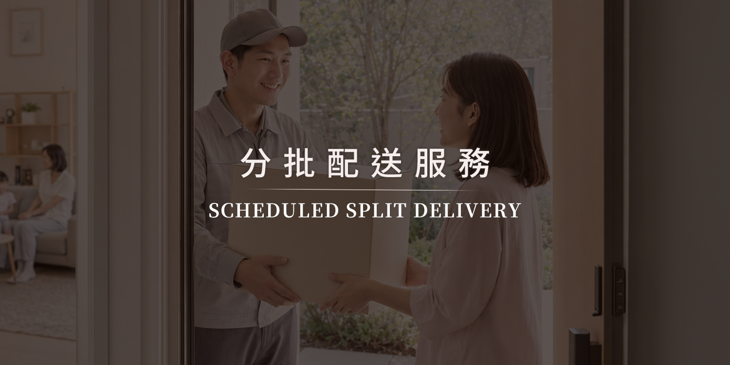 分批配送服務