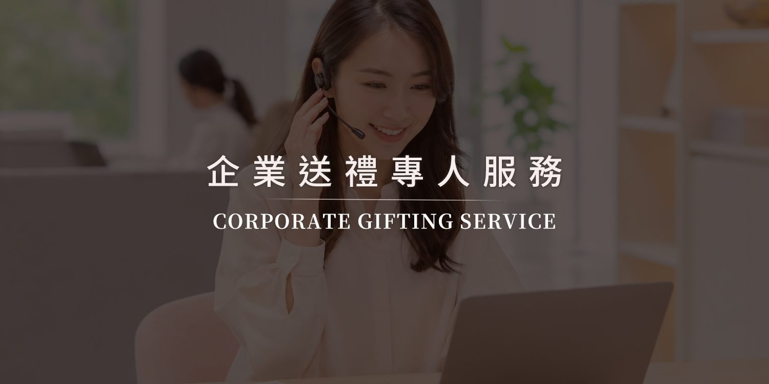 企業送禮專人服務