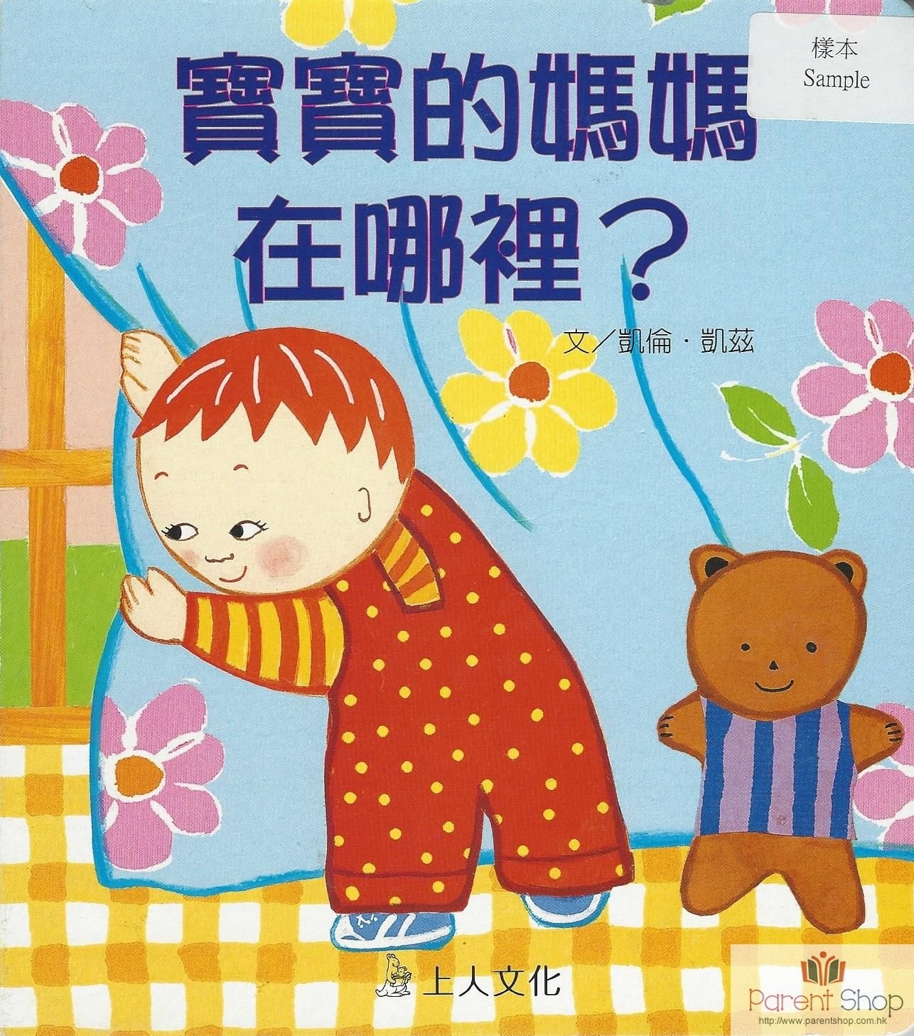 寶寶的媽媽在哪裡？