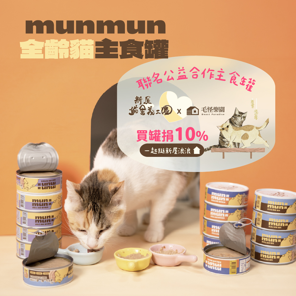 【毛怪樂園x新屋貓舍義工團】munmun貓主食罐頭-24入（箱裝組）