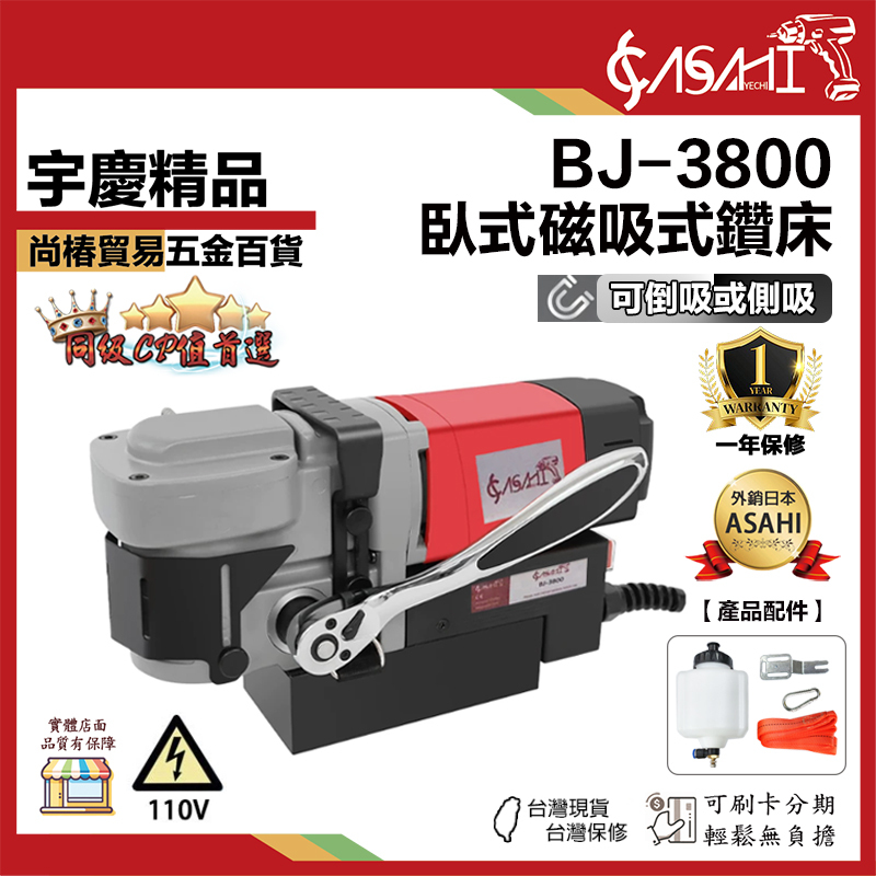 宇慶ASAHI 附發票｜BJ-3800｜臥式磁吸式鑽床 磁性鑽孔機 鑽孔機  開孔機