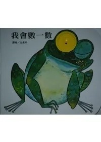 (0-2歲洞洞書) 我會數一數