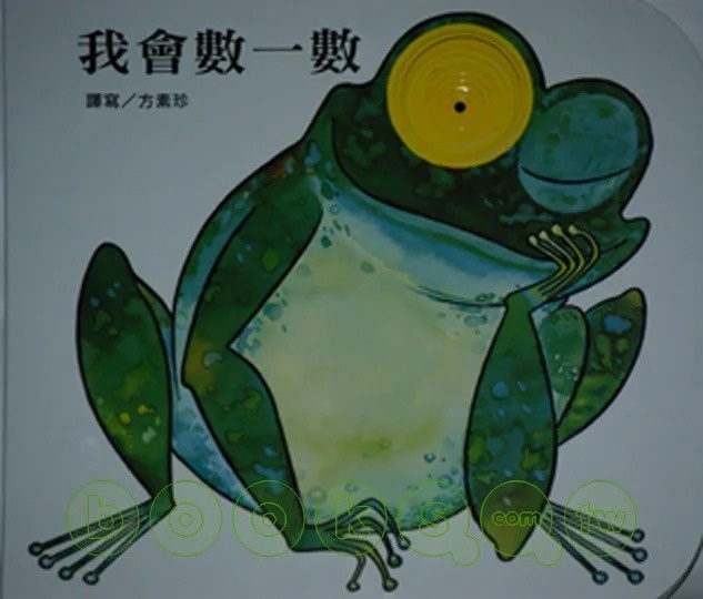 (0-2歲洞洞書) 我會數一數