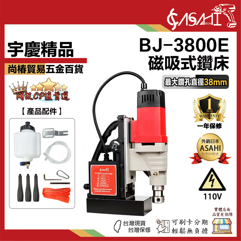 宇慶ASAHI 附發票｜BJ-3800E｜磁吸式鑽床 磁性鑽孔機 鑽孔機  開孔機 最大鑽孔直徑38mm