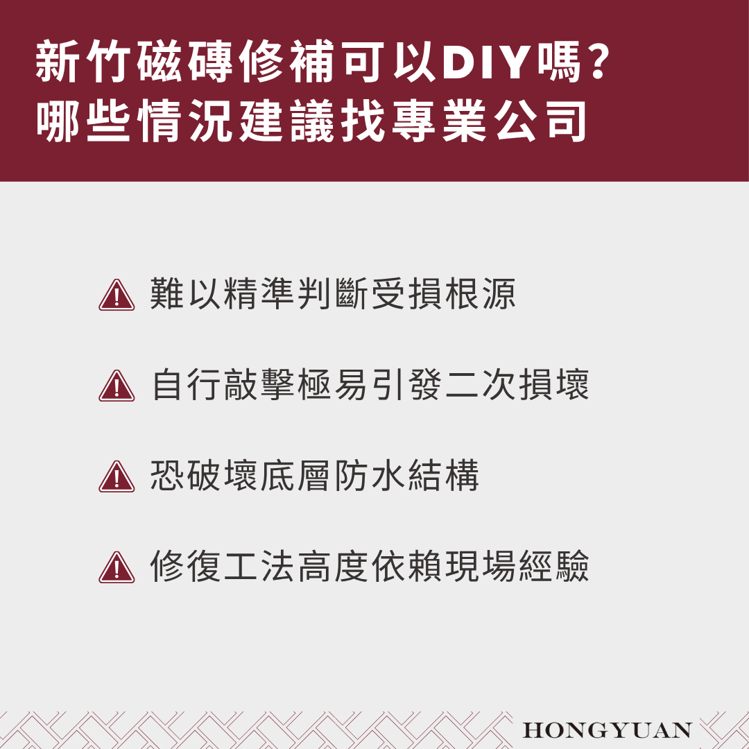 新竹磁磚修補可以 DIY 嗎