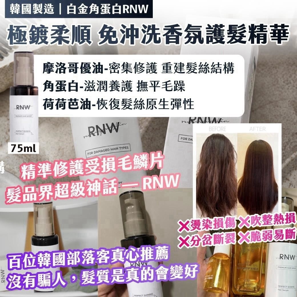🇰🇷韓國製造｜白金角蛋白RNW ｜極鍍柔順 免沖洗香氛護髮精華75ml