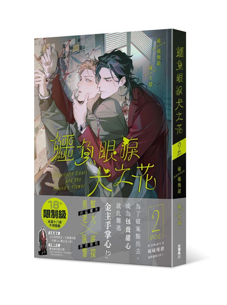 鱷魚眼淚犬之花2