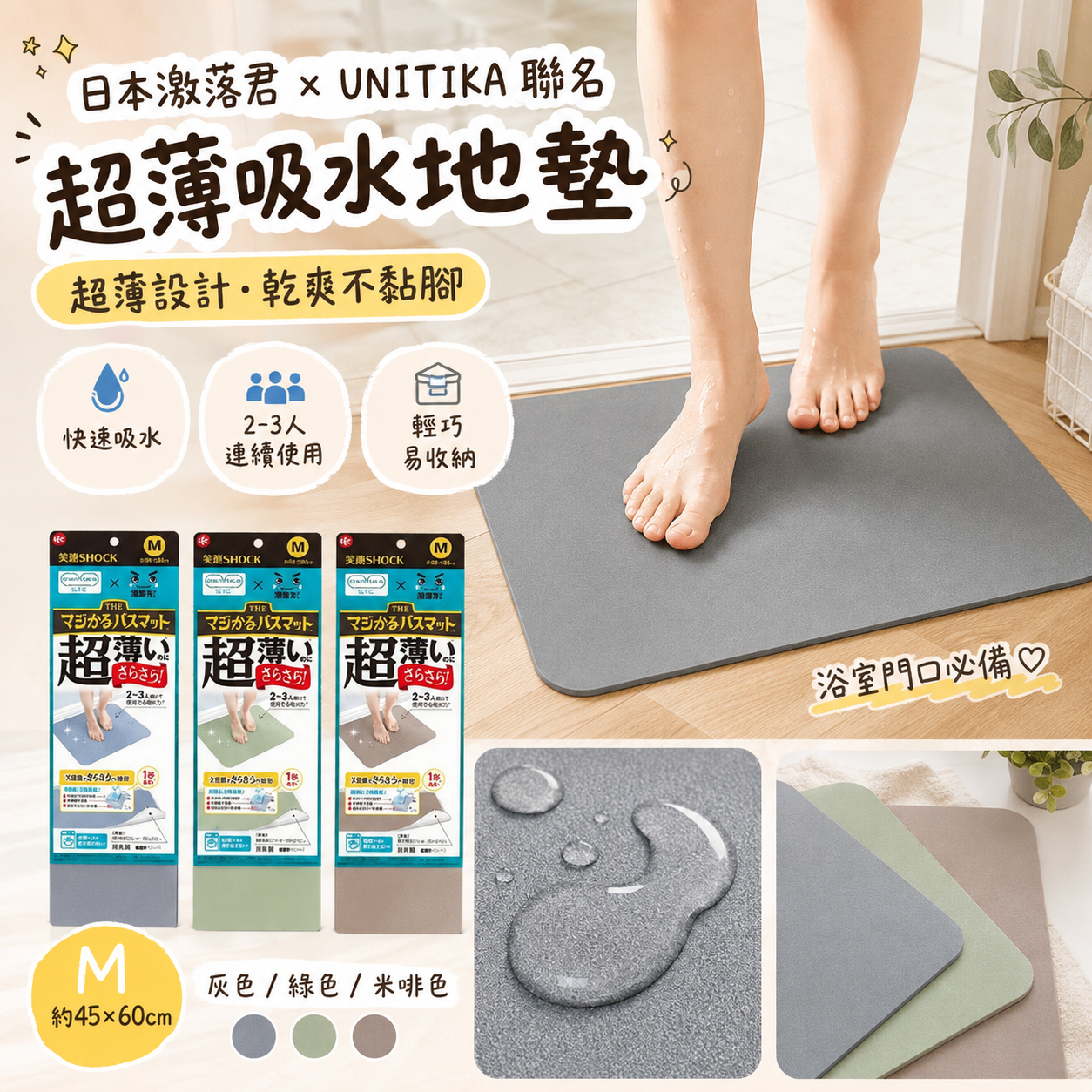 【預購】JM082501 日本激落君 × UNITIKA 超薄吸水地墊