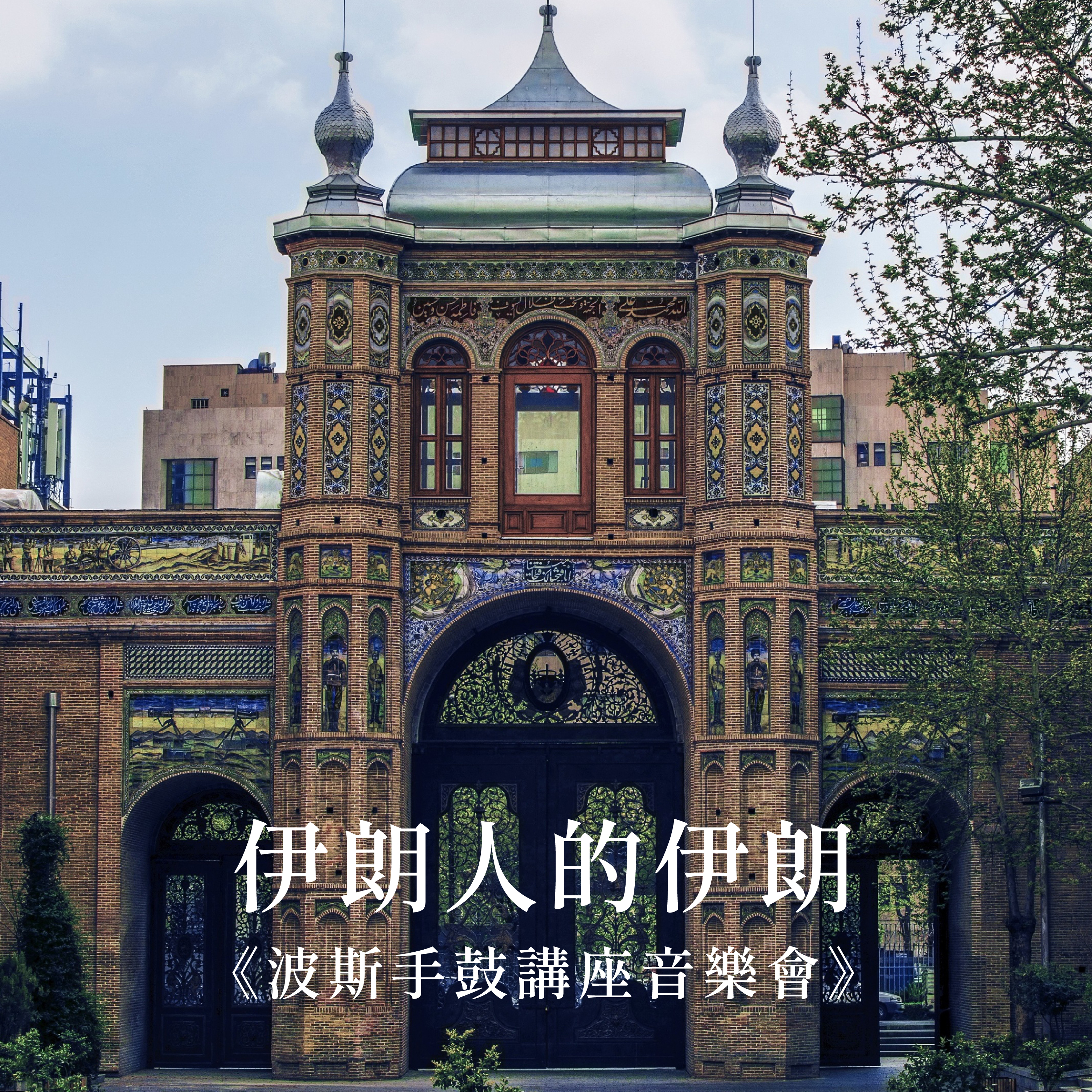 文化講堂 x 音樂會｜雙人票｜伊朗人的伊朗：波斯手鼓講座音樂會