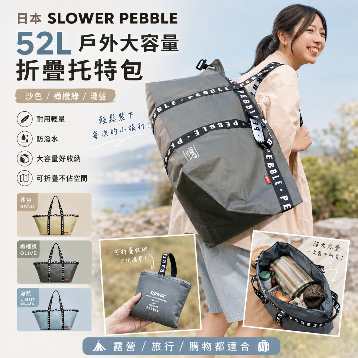 【預購】JM082503 日本 SLOWER PEBBLE 52L 戶外大容量折疊托特包