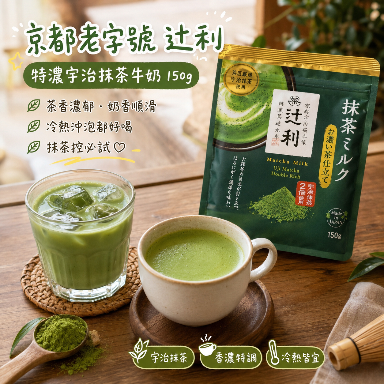 【預購】JM082504 🍵 京都老字號 辻利｜特濃宇治抹茶牛奶 150g
