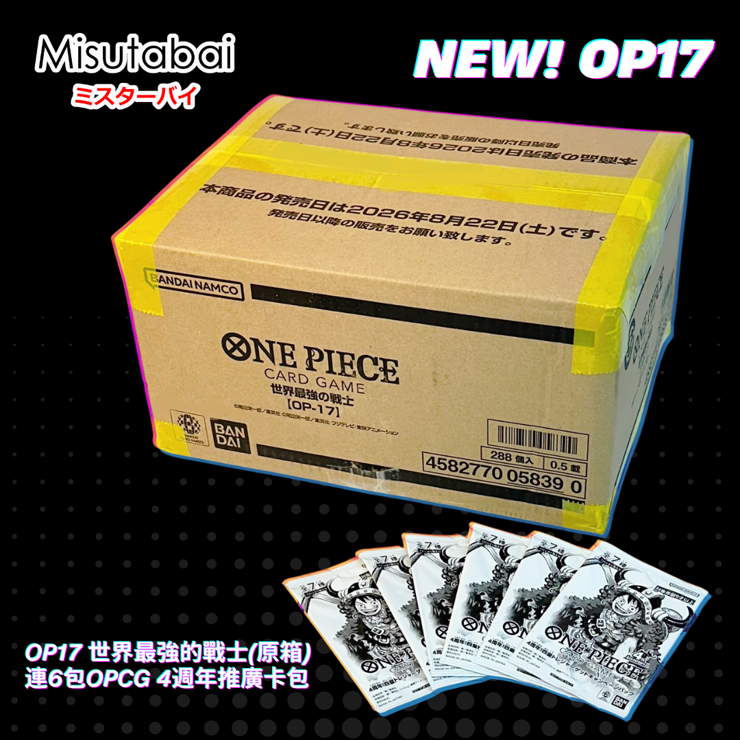 [OP17] Bandai One Piece Card Game 世界最強的戰士(原箱) 連6包OPCG 4週年推廣卡包