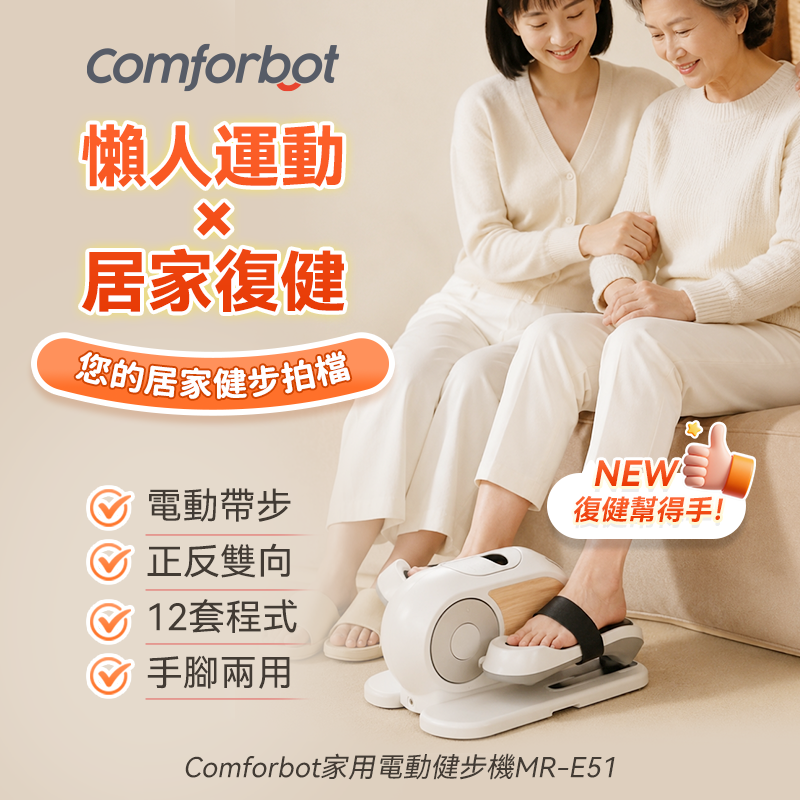 Comforbot 懶人運動復健雙用智能程式正反雙向手腳雙練電動健步機｜原裝行貨一年保養