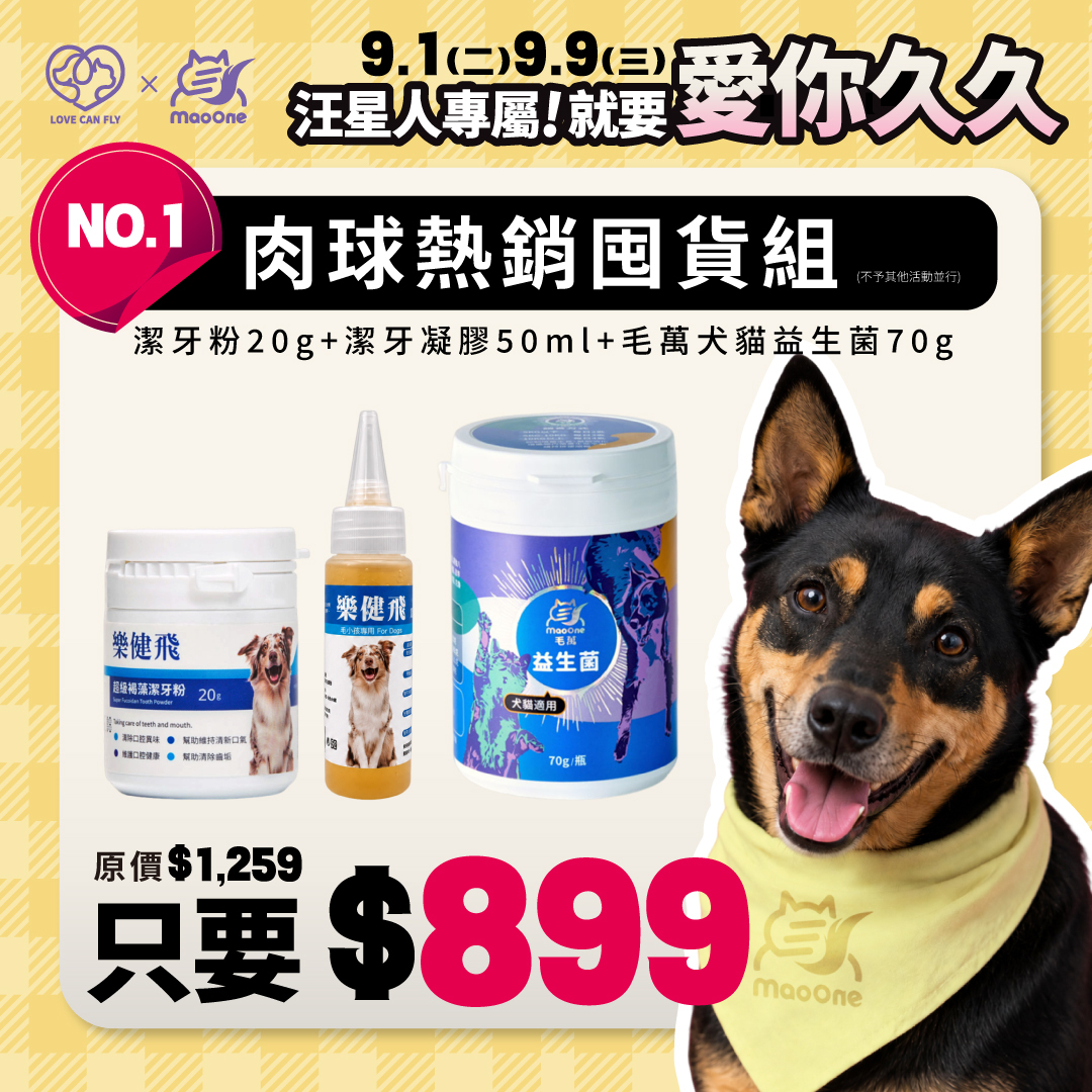 【9/1-9/9限定】肉球熱銷囤貨組