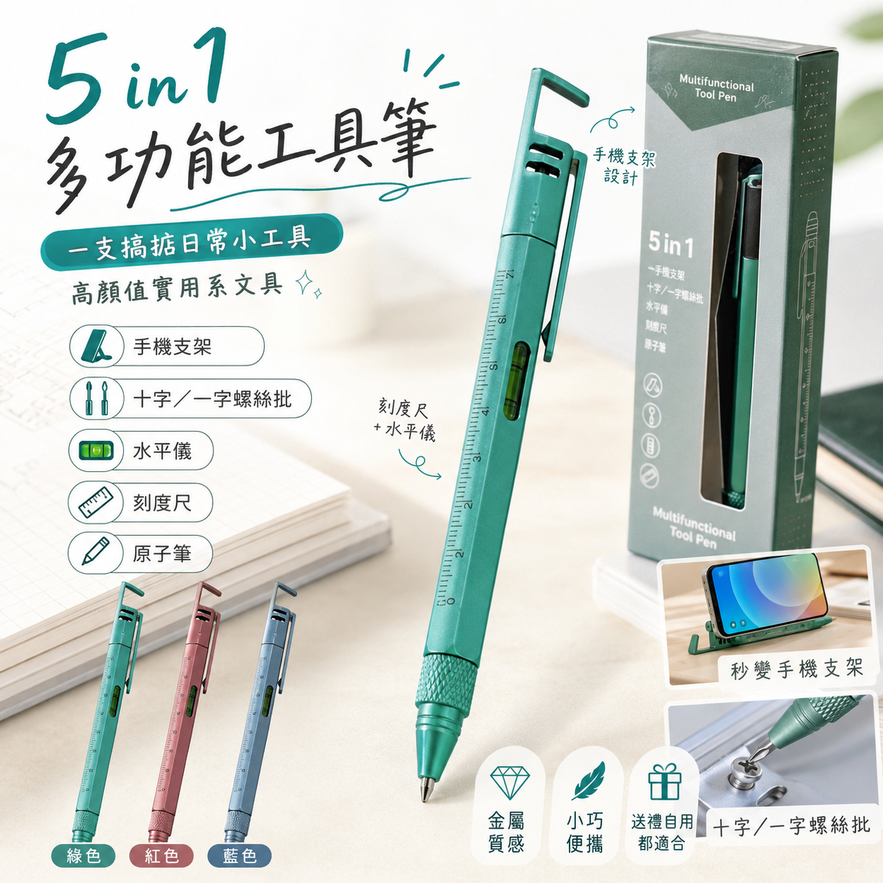 【預購】JM082510 5 in 1 多功能工具筆
