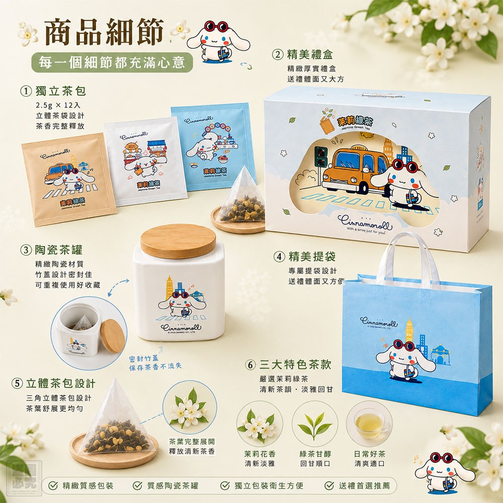 🔥限定收藏🔥沐月 × Cinnamoroll聯名茉莉綠茶禮盒(一盒12入) -2600644-260829