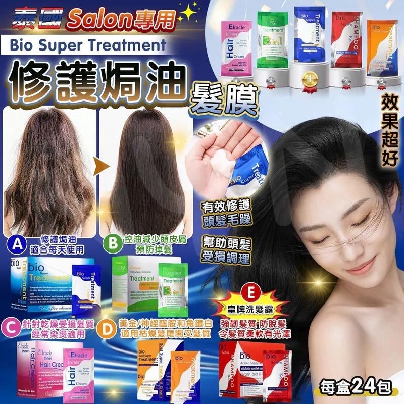 泰國 Salon 級專業 Bio Super Treatment 修護焗油髮膜系列 （1盒有24包，每包30ml) -2401072-260829