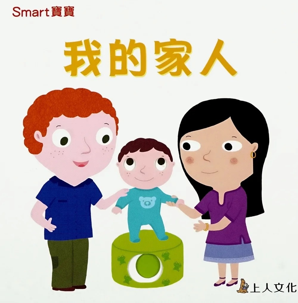 (0-2歲 Smart寶寶) 我的家人