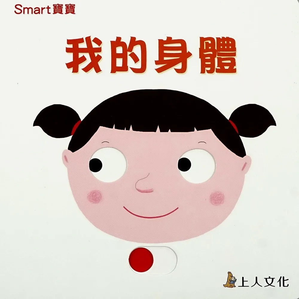 (0-2歲 Smart寶寶) 我的身體