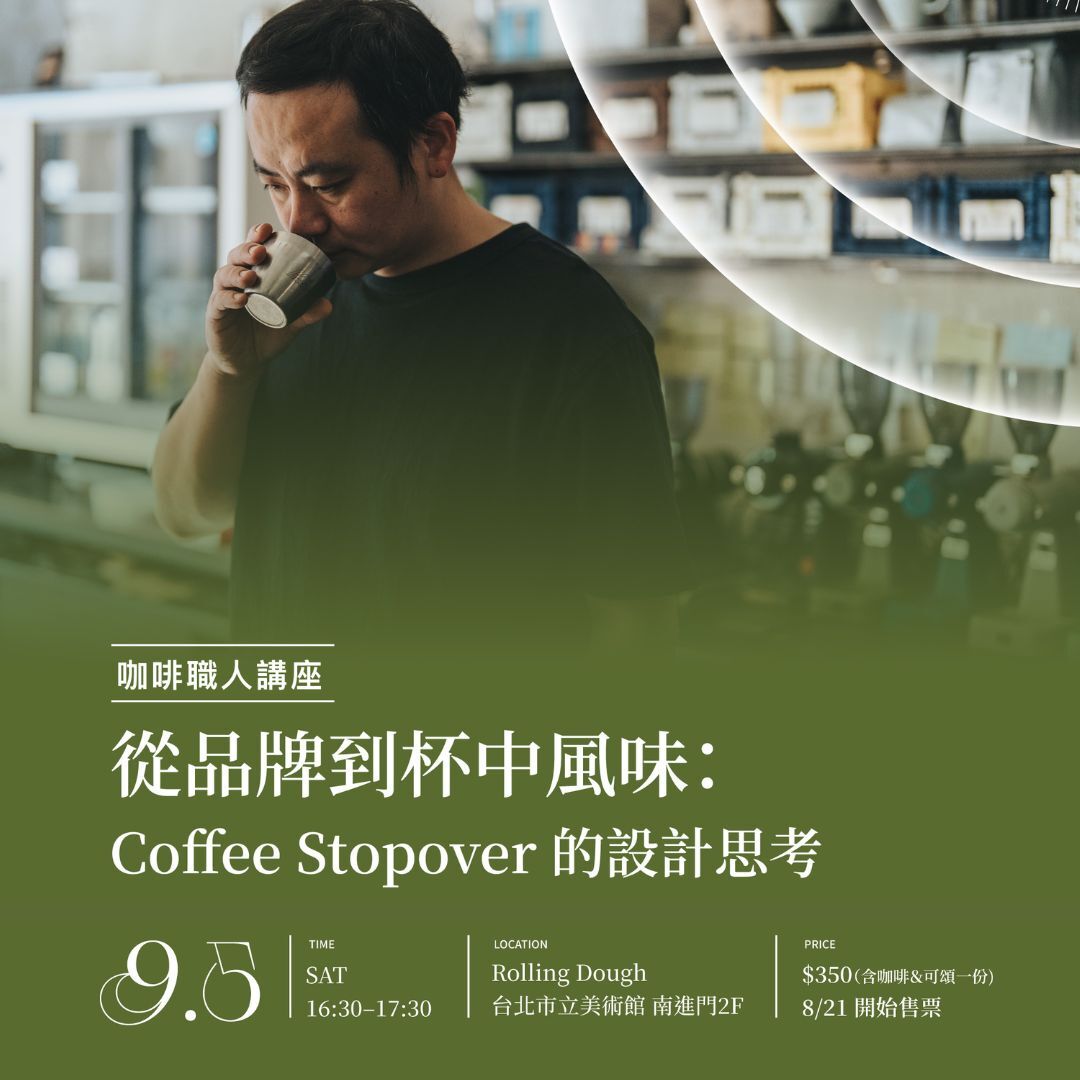 中秋特別企劃：Coffee Stopover 咖費職人講座